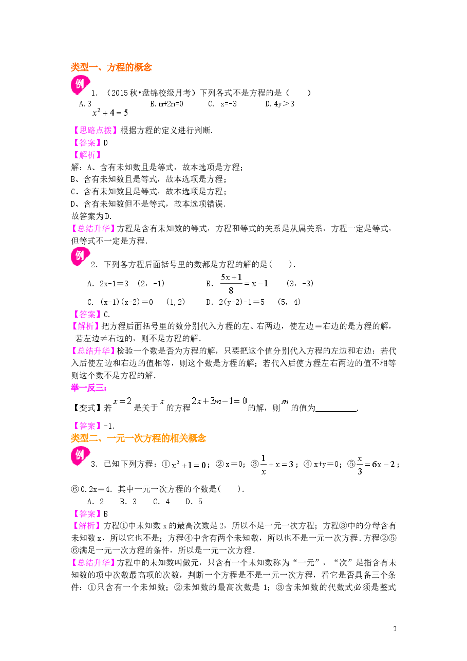 初中7年级（上册）方程的意义（提高）知识讲解.doc，第2页预览
