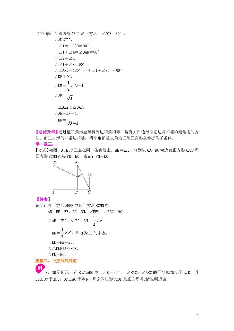 初中8年级(下册)正方形(基础)知识讲解.doc,第4页预览