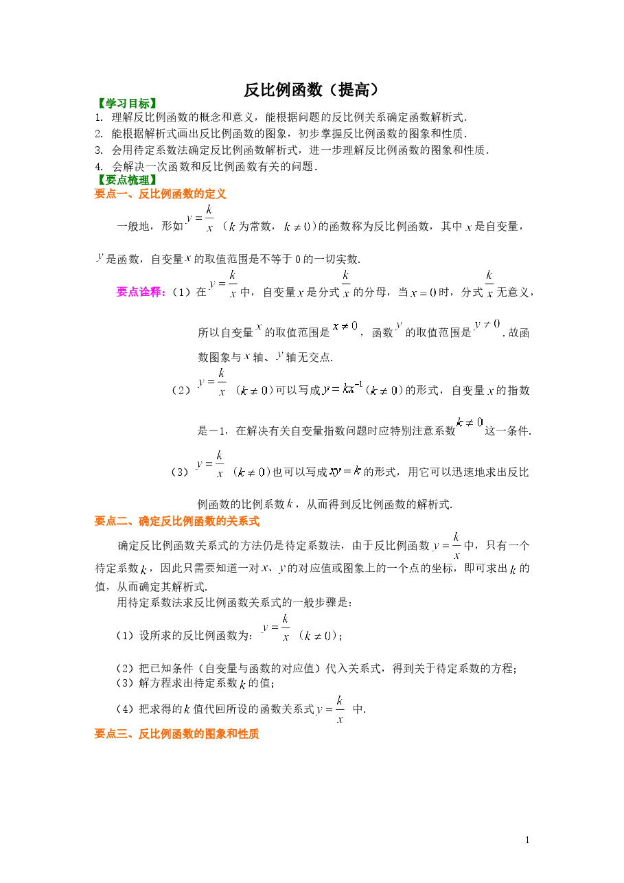 初中数学9年级反比例函数（提高）知识讲解.doc，第1页预览