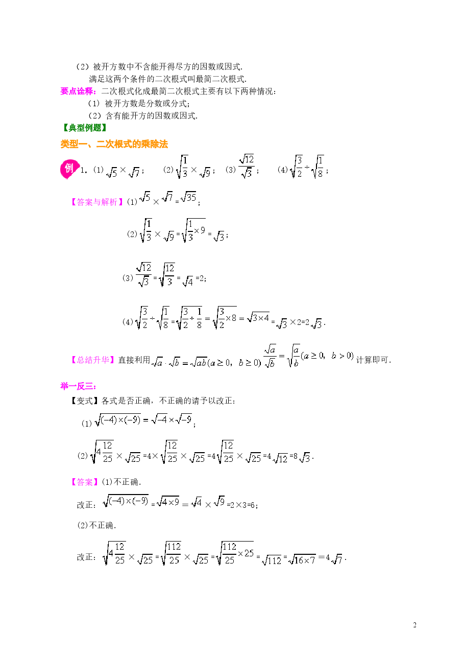 初中8年级（下册）二次根式的乘除--知识讲解（基础）.doc，第2页预览