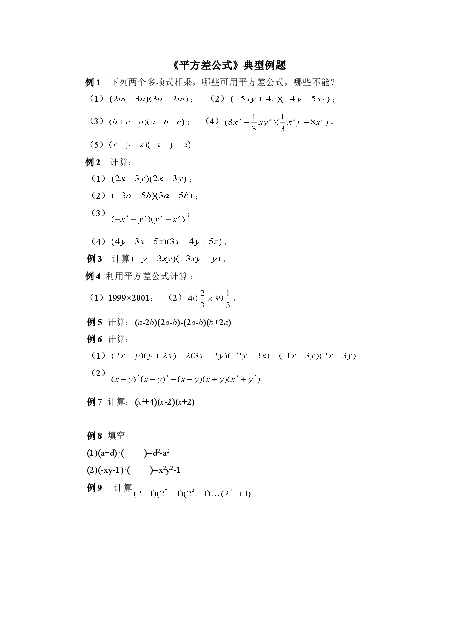 《平方差公式》典型例题（初中数学7年级下册）.doc，第1页预览