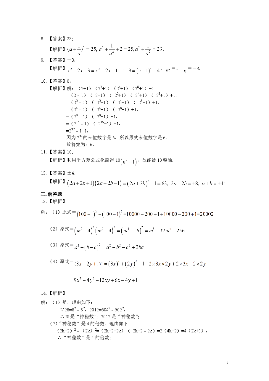 初中8年级(上册)乘法公式(提高)巩固练习.doc,第3页预览