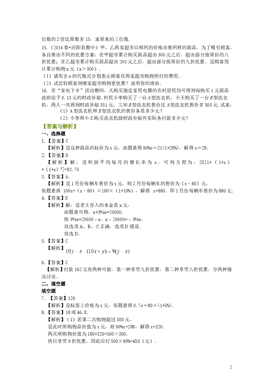 初中7年级(上册)实际问题与一元一次方程(二)(提高)巩固练习.doc,第2页预览