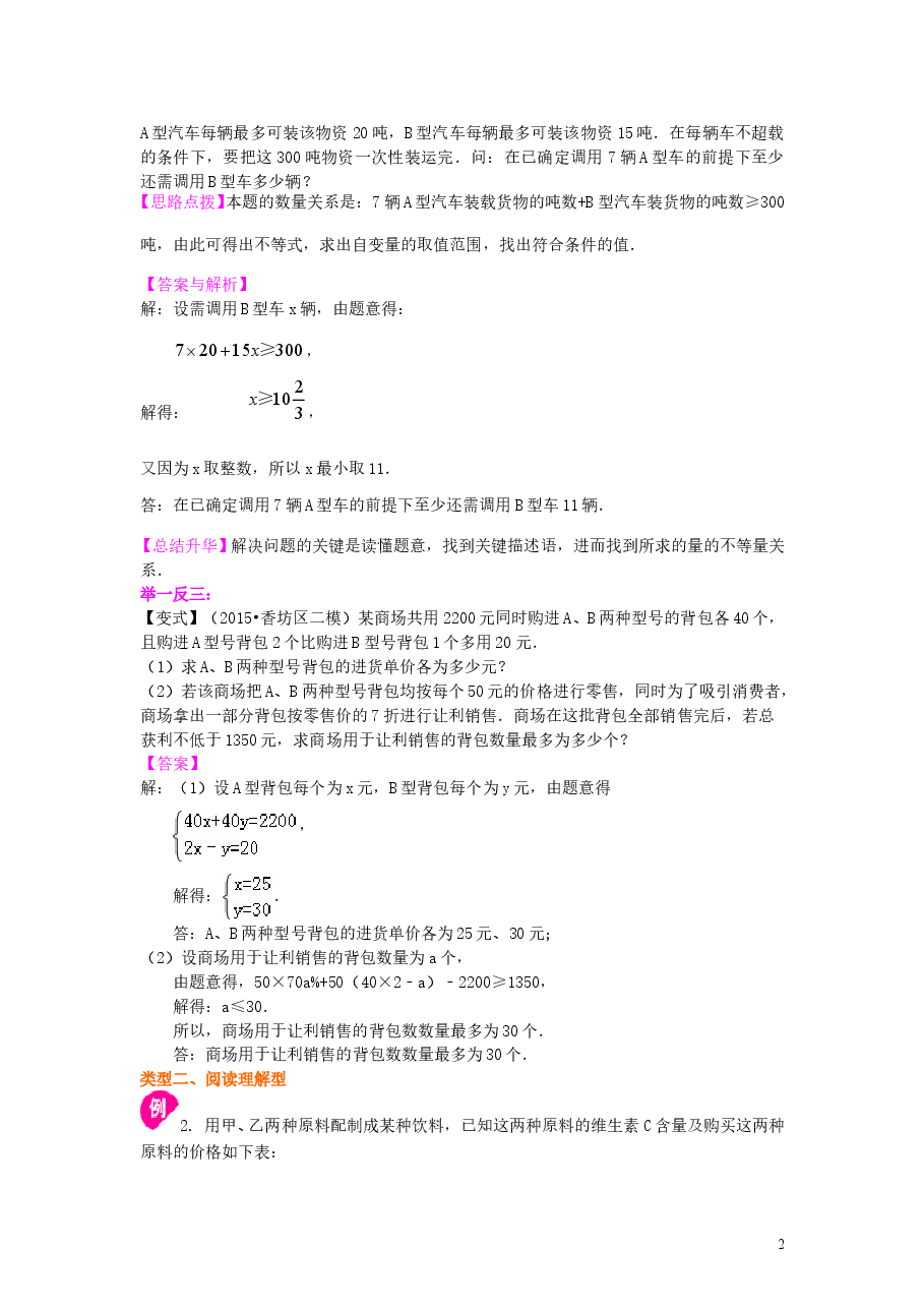 初中7年级(下册)实际问题与一元一次不等式(提高)知识讲解.doc,第2页预览