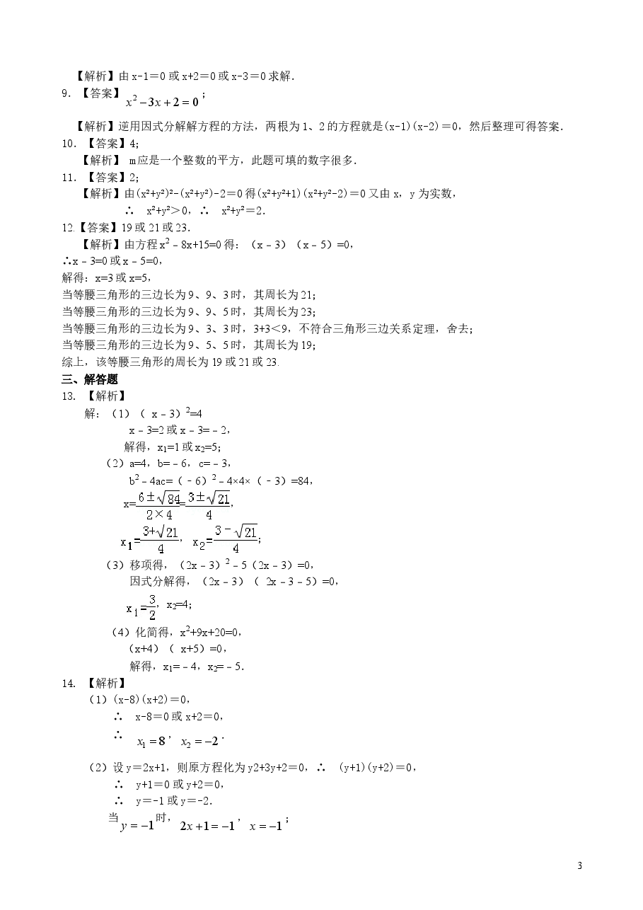 初中数学9年级一元二次方程的解法（三）--公式法，因式分解法—巩固练习（基础）.doc，第3页预览