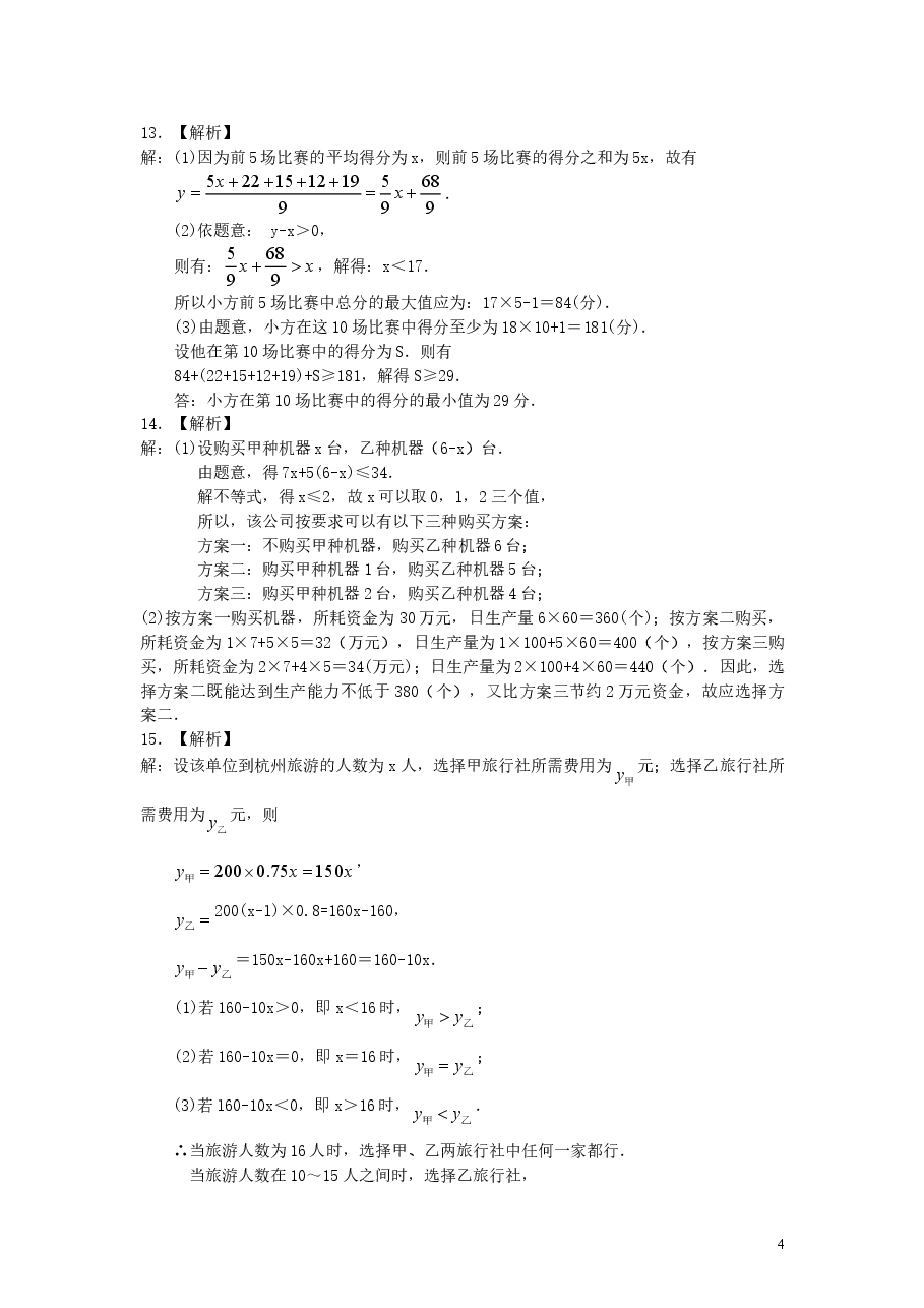 初中7年级（下册）实际问题与一元一次不等式(提高)巩固练习.doc，第4页预览