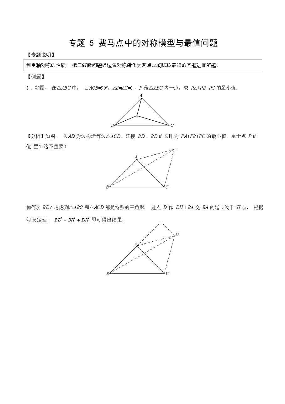 初中数学专题17 费马点中的对称模型与最值问题(学生版).docx,第1页预览