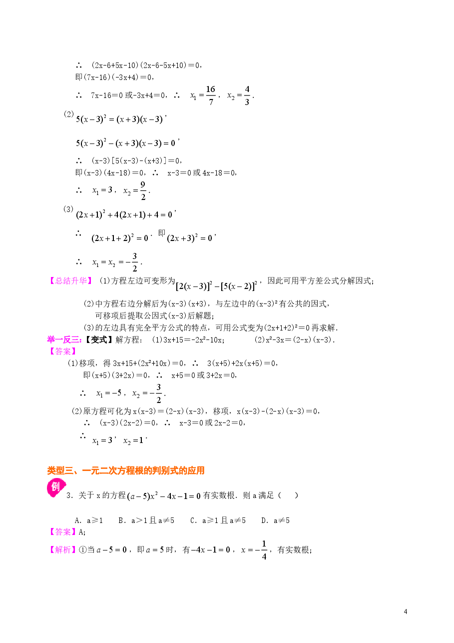 初中数学9年级《一元二次方程》全章复习与巩固—知识讲解(提高).doc,第4页预览