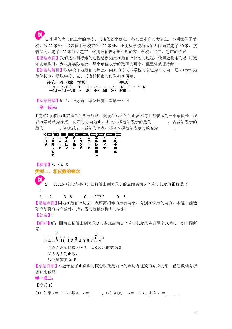初中7年级(上册)数轴与相反数(提高)知识讲解.doc,第2页预览
