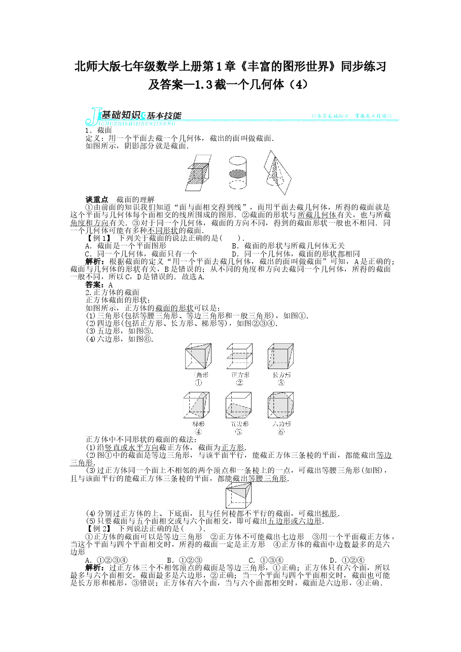 北师大版七年级数学上册第1章《丰富的图形世界》同步练习及答案—1.3截一个几何体(4).doc,第1页预览
