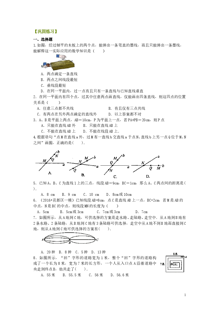 初中7年级(上册)直线、射线、线段(提高)巩固练习.doc,第1页预览