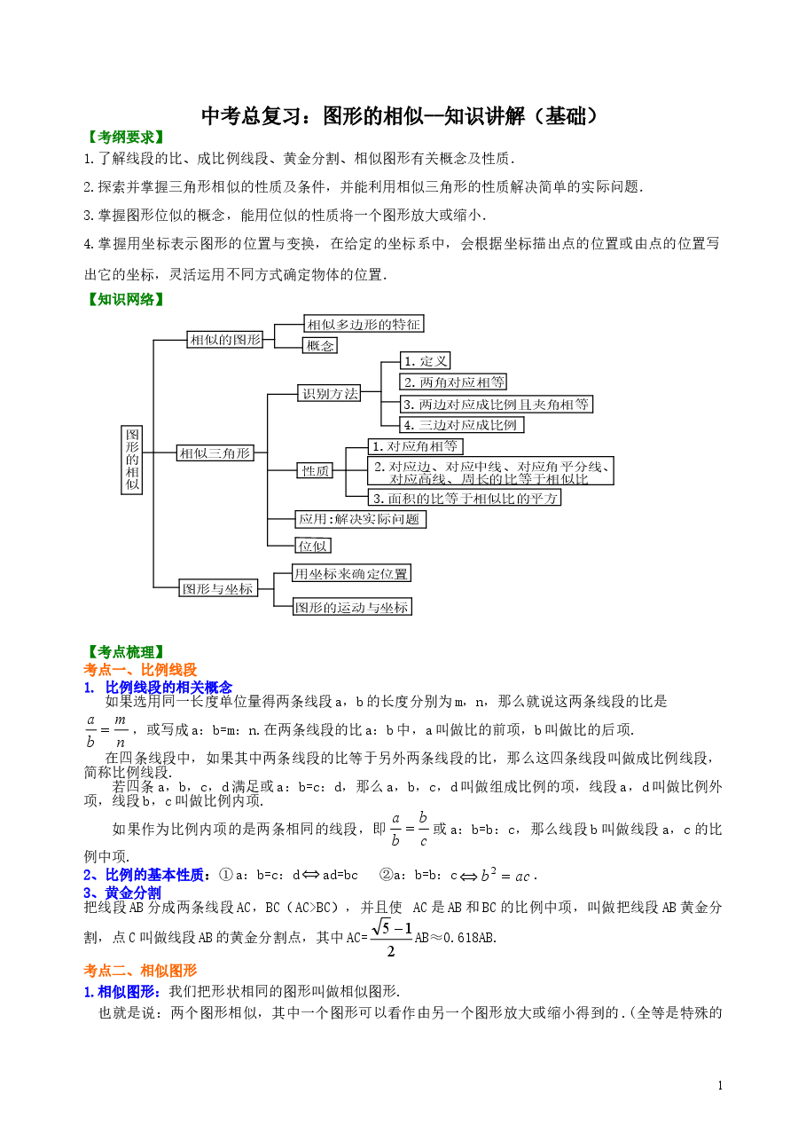 中考数学总复习:图形的相似--知识讲解(基础).doc,第1页预览
