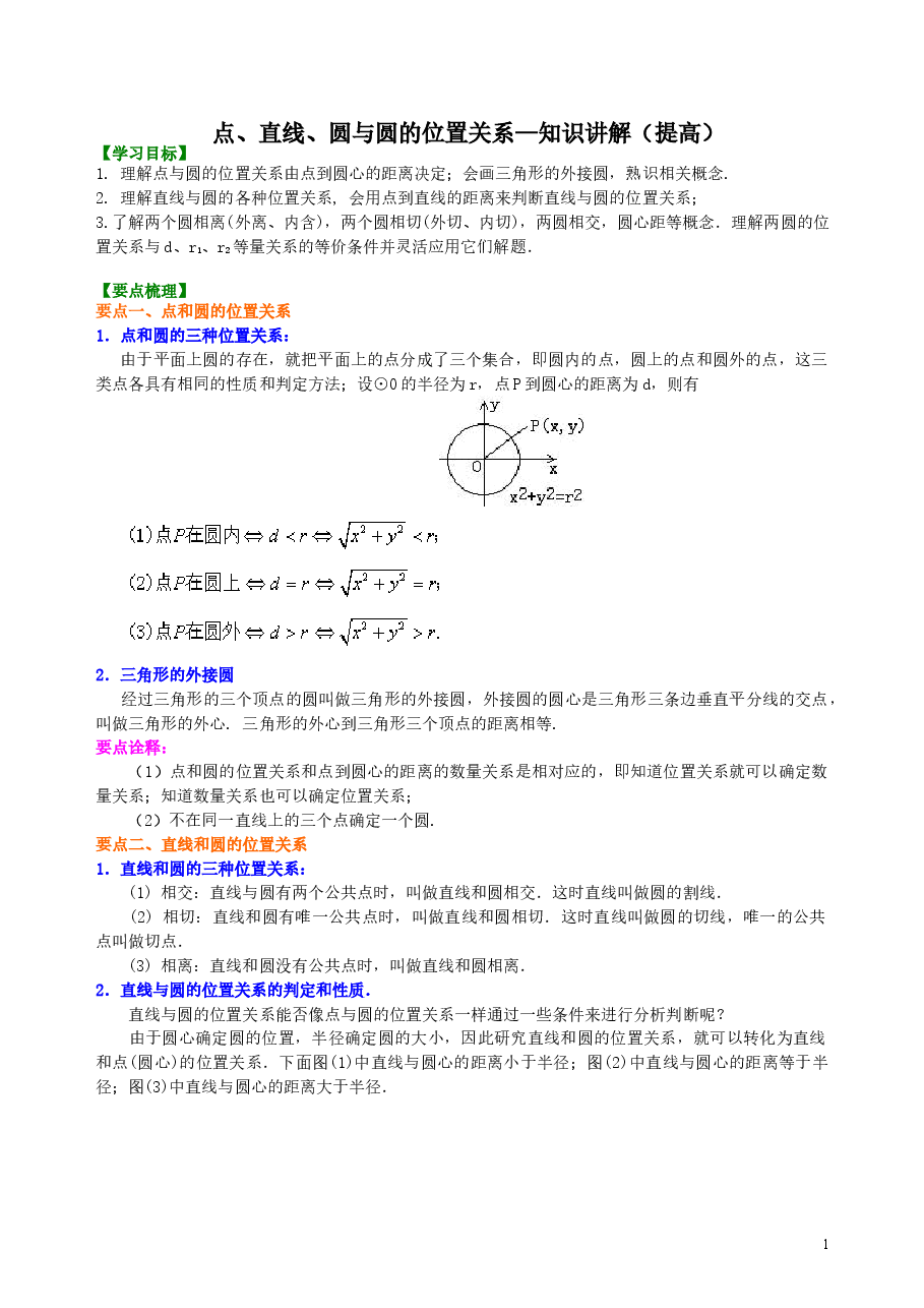 初中数学9年级点、直线、圆与圆的位置关系—知识讲解(提高).doc,第1页预览