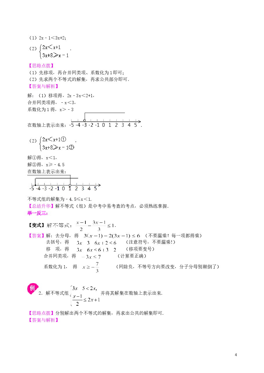 中考数学总复习：一元一次不等式（组）--知识讲解.doc，第4页预览