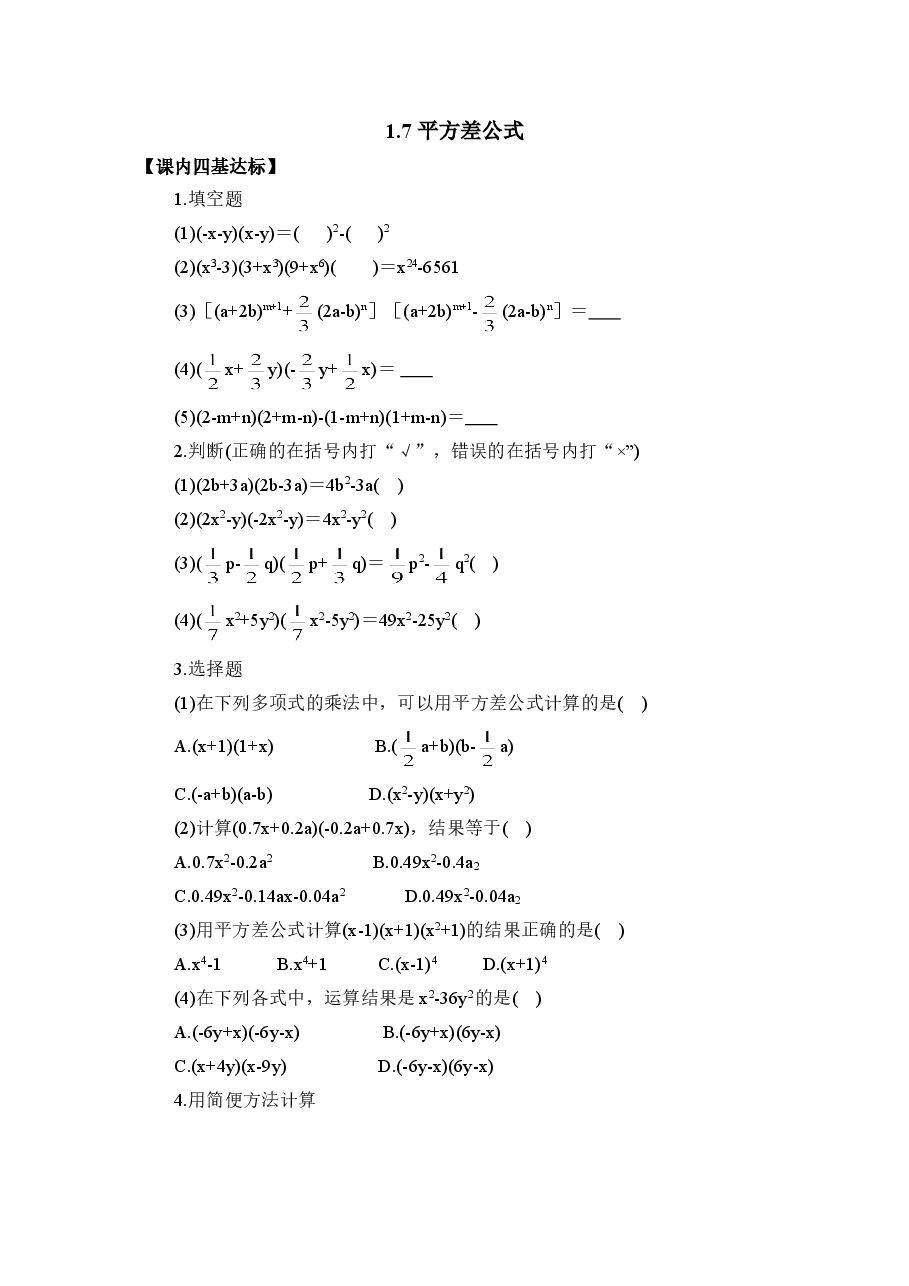 《平方差公式》同步练习1(初中数学7年级下册).doc,第1页预览