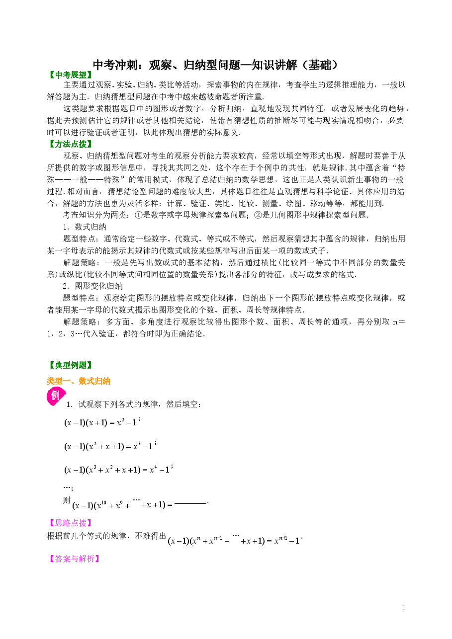 中考数学冲刺：观察、归纳型问题--知识讲解（基础）.doc，第1页预览