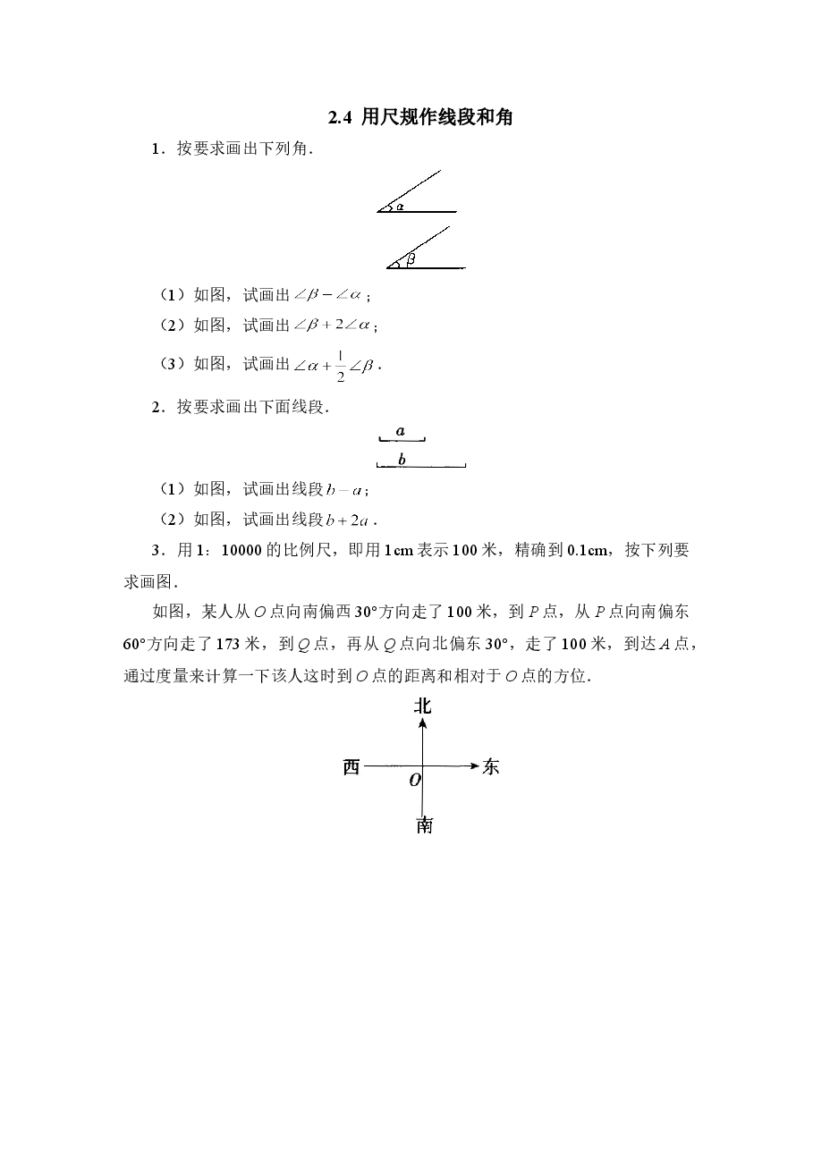《用尺规作线段和角》综合练习1(初中数学7年级下册).doc,第1页预览