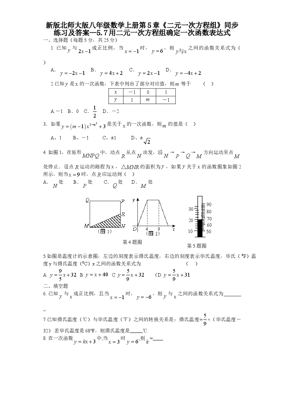 新版北师大版八年级数学上册第5章《二元一次方程组》同步练习及答案—5.7用二元一次方程组确定一次函数表达式.doc,第1页预览