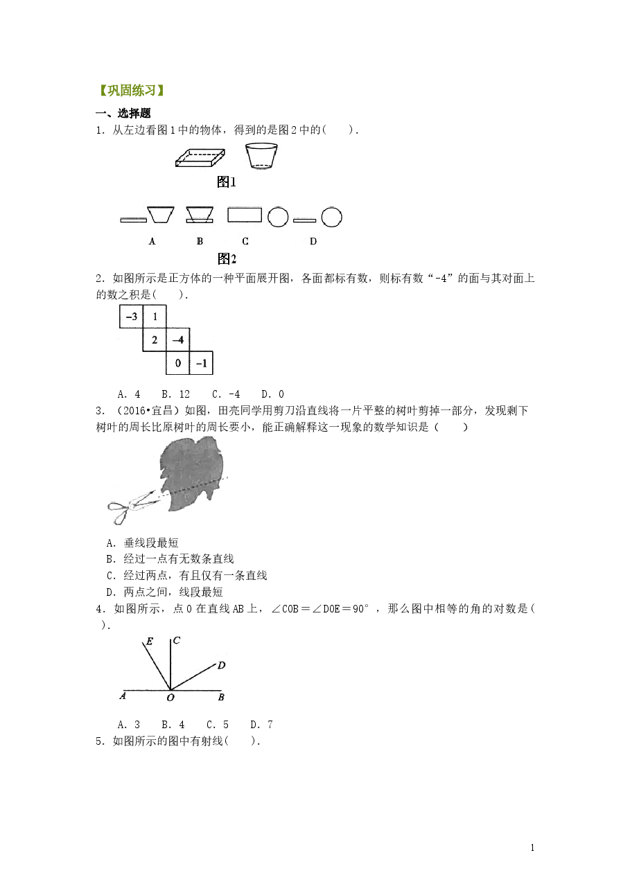 初中7年级(上册)《几何图形初步》全章复习与巩固(基础)巩固练习.doc,第1页预览