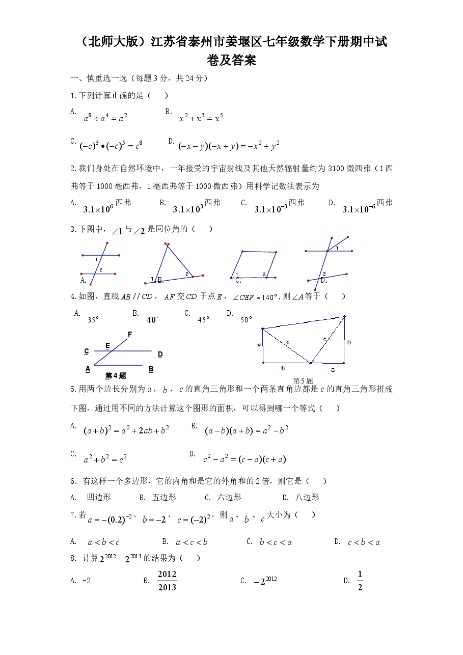 (北师大版)江苏省泰州市姜堰区七年级数学下册期中试卷及答案(初中数学7年级下册).doc,第1页预览