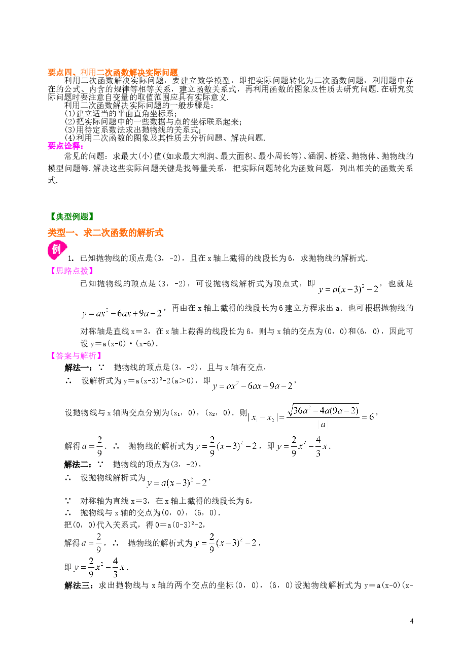 初中数学9年级《二次函数》全章复习与巩固—知识讲解(提高)(1).doc,第4页预览