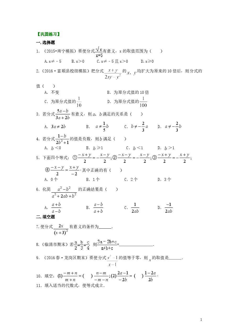 初中8年级(上册)分式的概念和性质(提高)巩固练习.doc,第1页预览