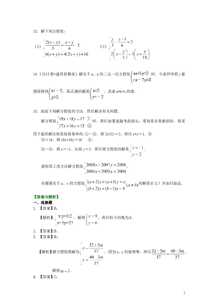 初中7年级（下册）二元一次方程组解法（二）--加减法(提高)巩固练习.doc，第2页预览