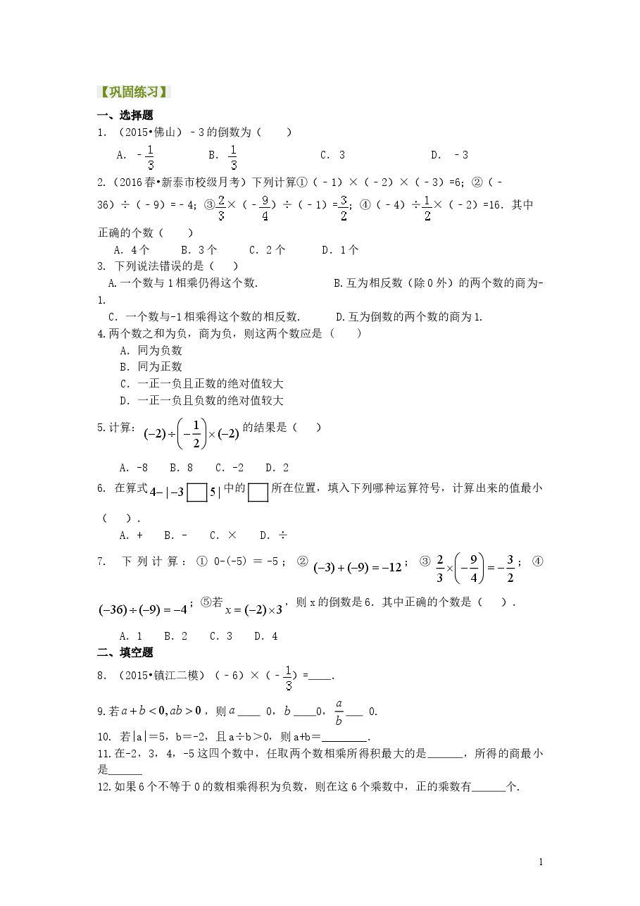 初中7年级(上册)有理数的乘除(基础)巩固练习.doc,第1页预览