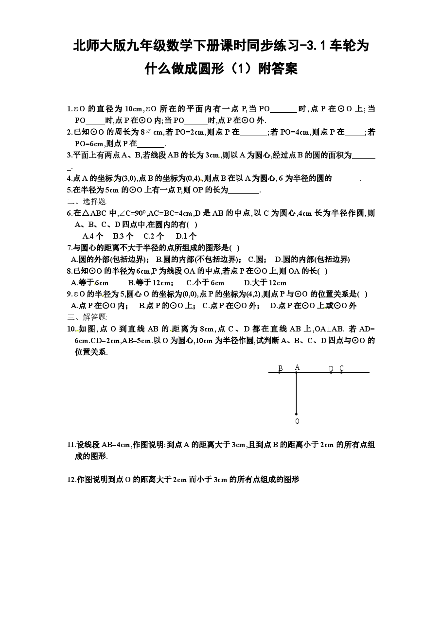 北师大版九年级数学下册课时同步练习-3.1车轮为什么做成圆形(1)附答案.doc,第1页预览