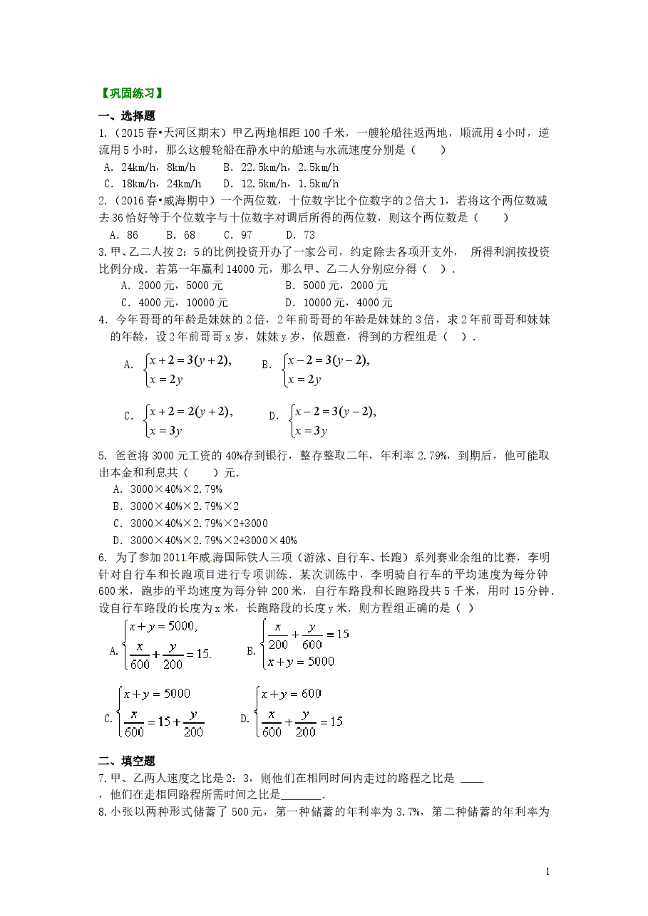 初中7年级(下册)实际问题与二元一次方程组(二)(基础)巩固练习.doc,第1页预览