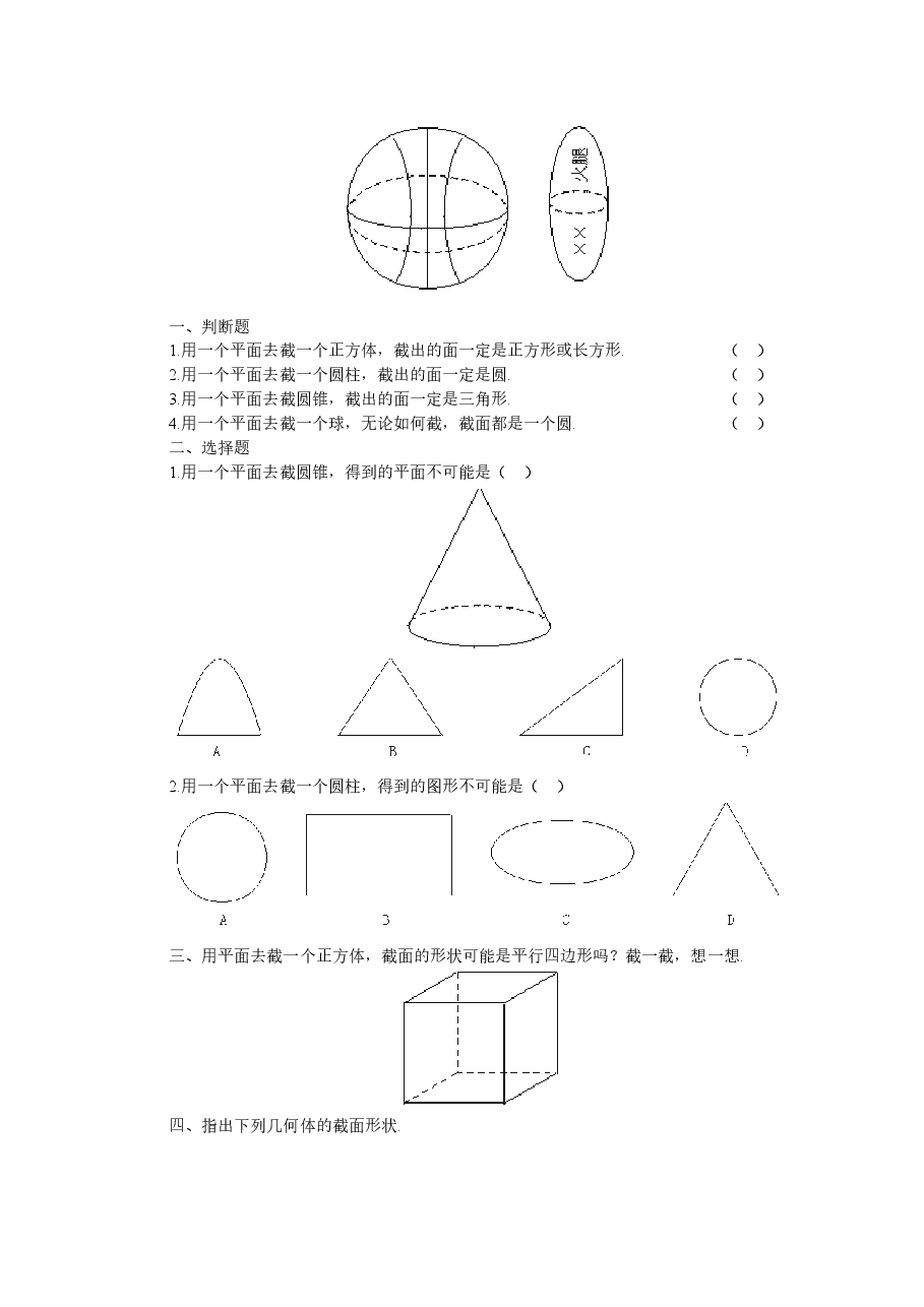 北师大版七年级数学上册第1章《丰富的图形世界》同步练习及答案—1.3截一个几何体(5).doc,第2页预览