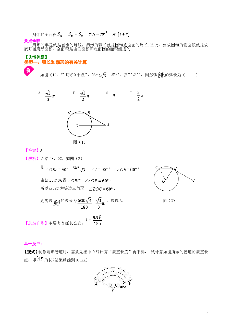 初中数学9年级弧长和扇形面积、圆锥的侧面展开图—知识讲解（基础）.doc，第2页预览