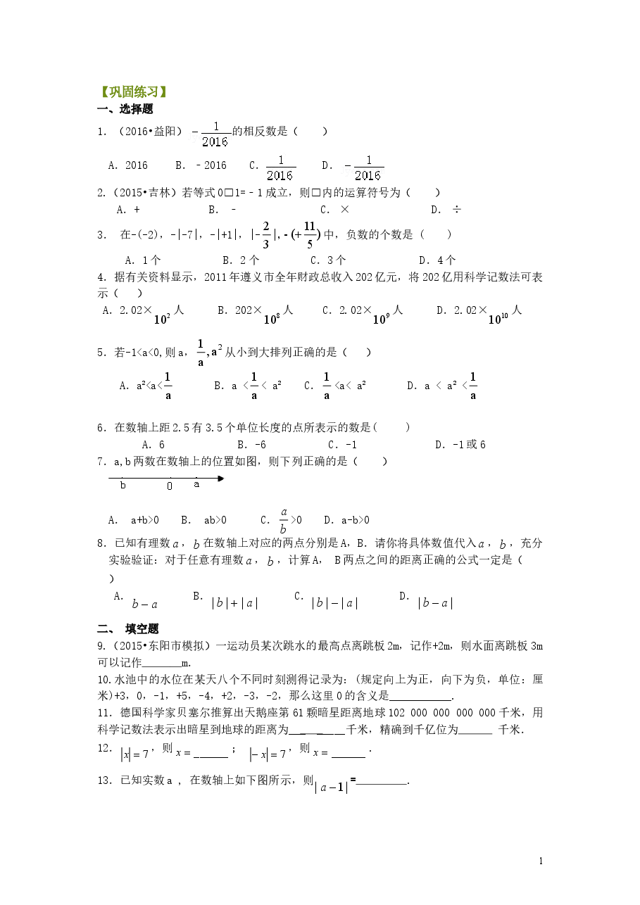 初中7年级(上册)《有理数》全章复习与巩固(基础)巩固练习.doc,第1页预览