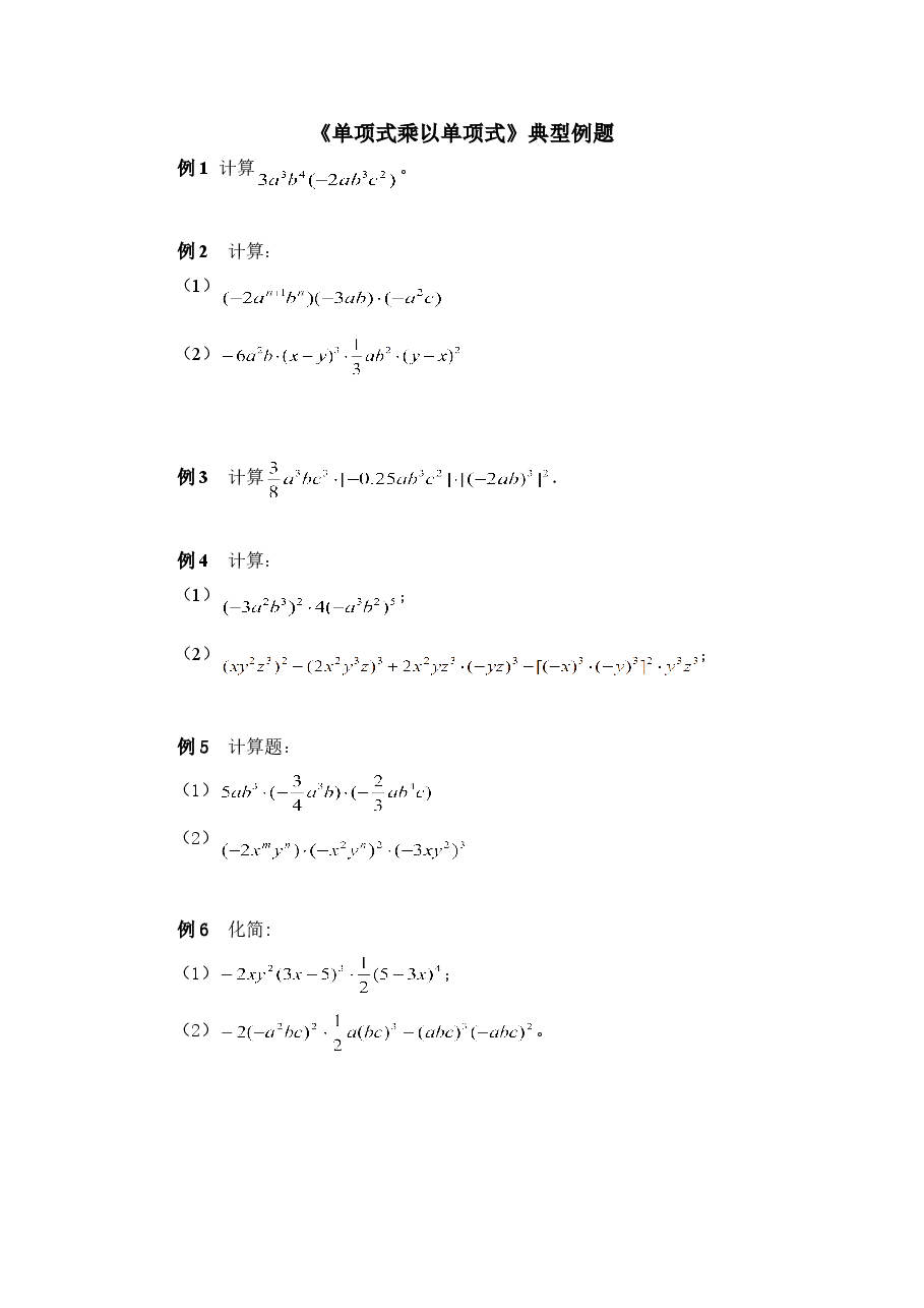 《单项式乘以单项式》典型例题(初中数学7年级下册).doc,第1页预览