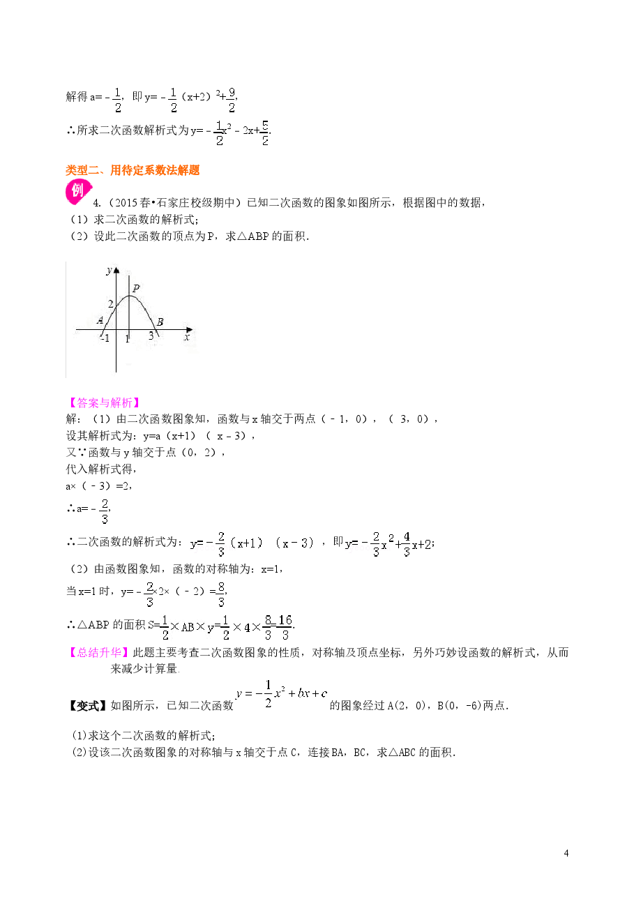 初中数学9年级待定系数法求二次函数的解析式—知识讲解(提高).doc,第4页预览