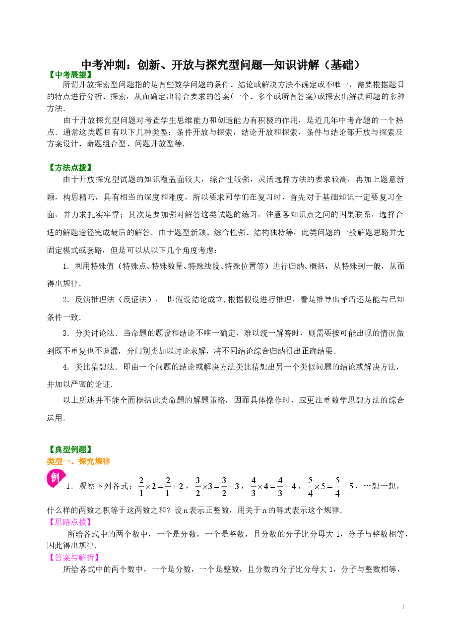 中考数学冲刺：创新、开放与探究型问题--知识讲解（基础）.doc，第1页预览