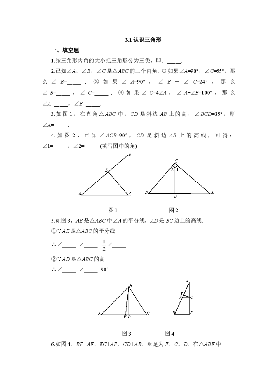 《认识三角形》同步练习2（初中数学7年级下册）.doc，第1页预览