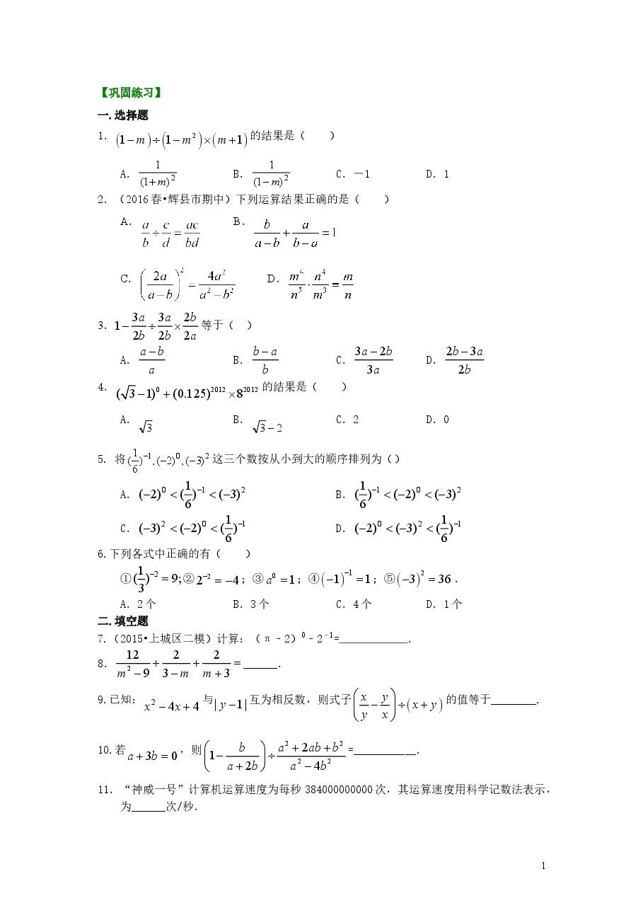 初中8年级（上册）分式的混合运算和整数指数幂（提高）巩固练习.doc，第1页预览