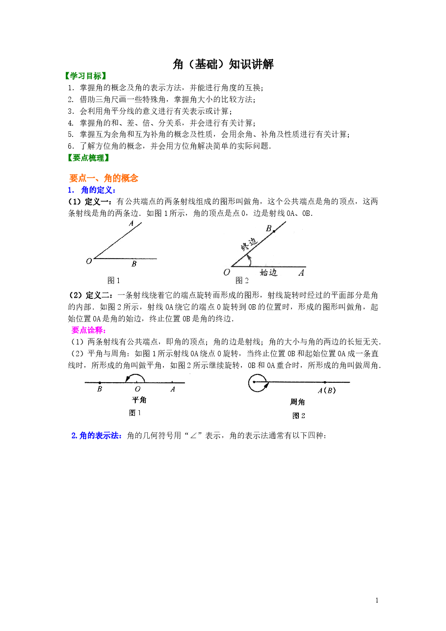 初中7年级(上册)角(基础)知识讲解(1).doc,第1页预览