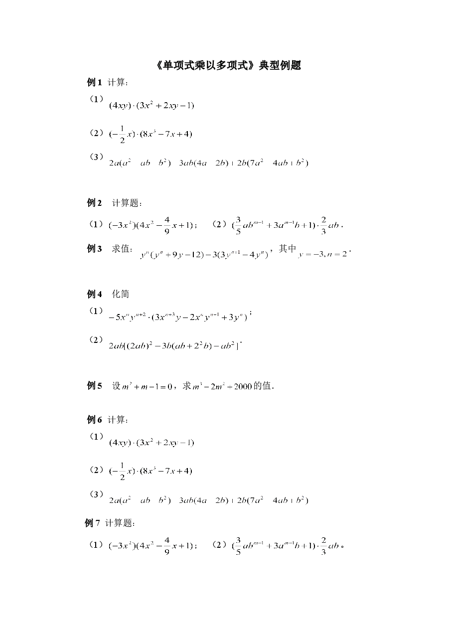 《单项式乘以多项式》典型例题(初中数学7年级下册).doc,第1页预览