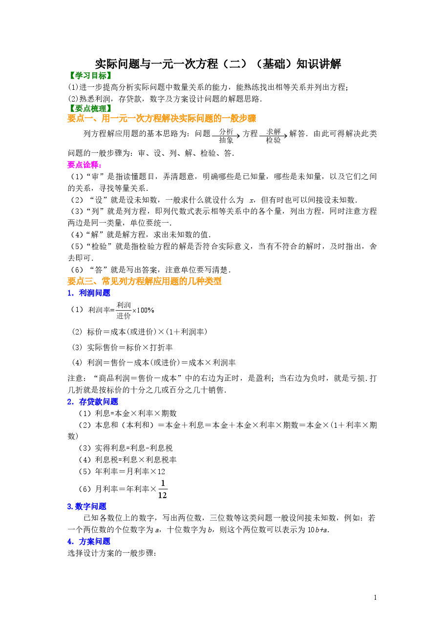 初中7年级(上册)实际问题与一元一次方程(二)(基础)知识讲解.doc,第1页预览