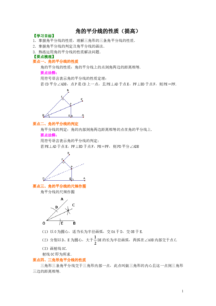初中8年级(上册)角的平分线的性质(提高)知识讲解.doc,第1页预览