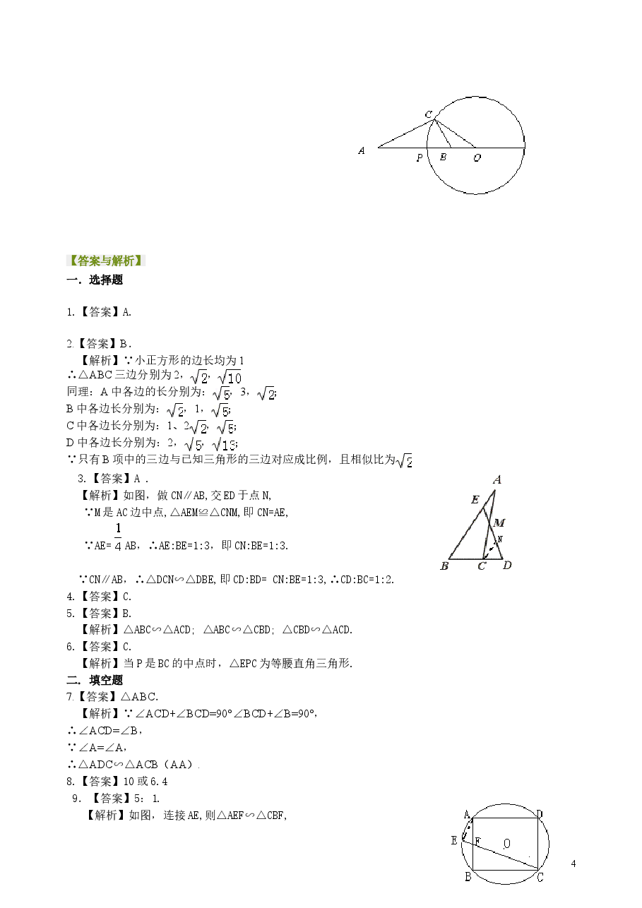 初中数学9年级相似三角形的判定--巩固练习(提高).doc,第4页预览