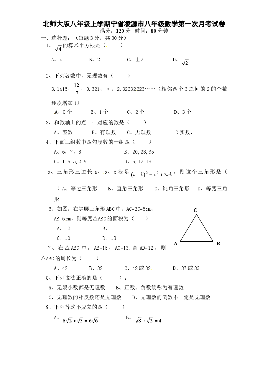 北师大版八年级上学期宁省凌源市八年级数学第一次月考试卷附答案.doc，第1页预览