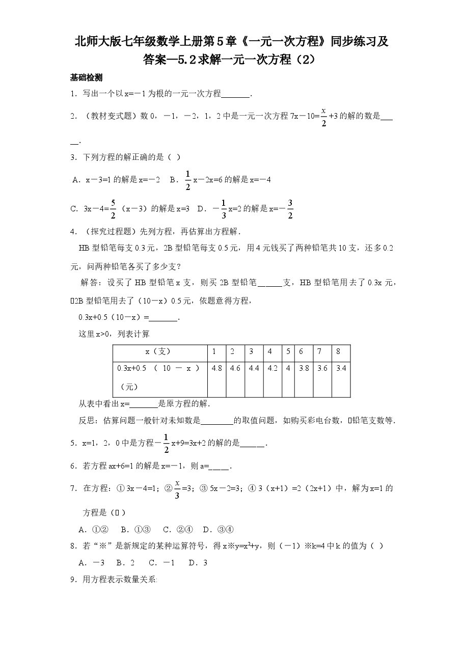 北师大版七年级数学上册第5章《一元一次方程》同步练习及答案—5.2求解一元一次方程(2).doc,第1页预览