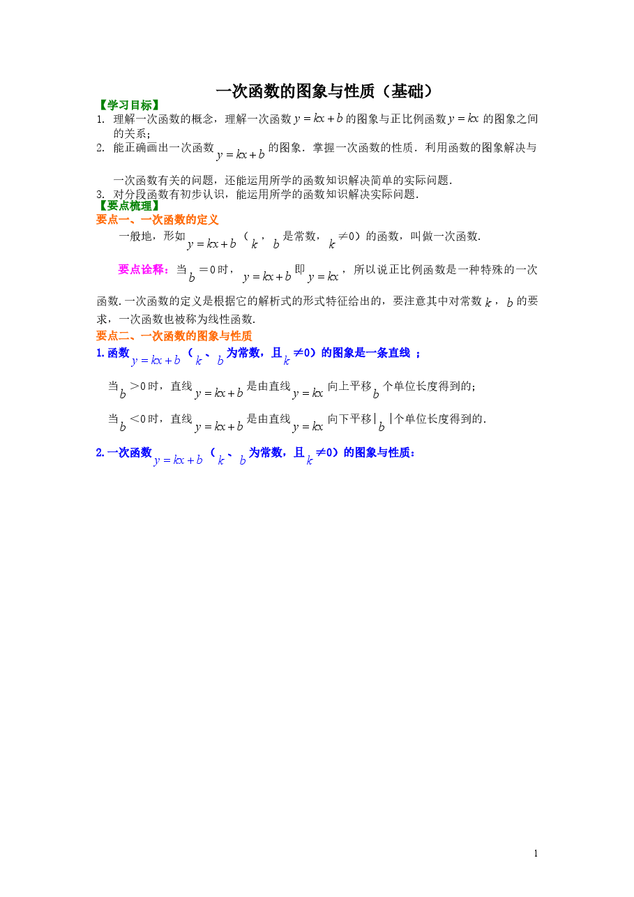 初中8年级(下册)一次函数的图象和性质(基础)知识讲解.doc,第1页预览