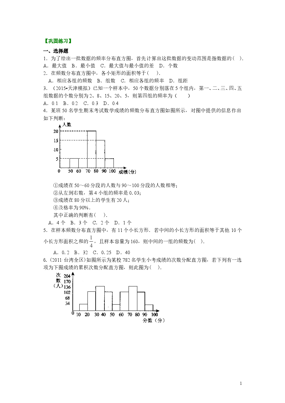 初中7年级(下册)直方图巩固练习.doc,第1页预览