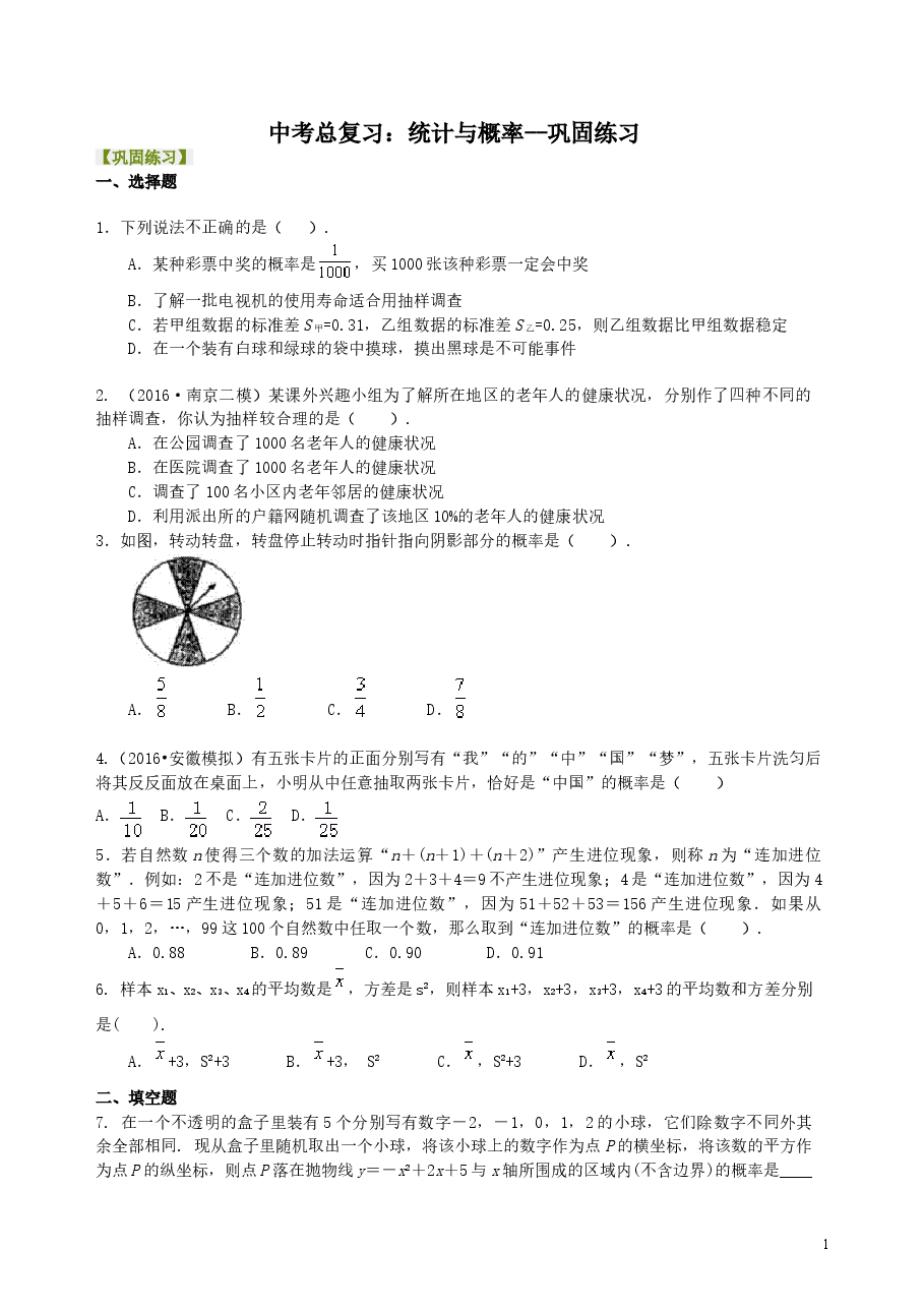 中考数学总复习：统计与概率--巩固练习.doc，第1页预览