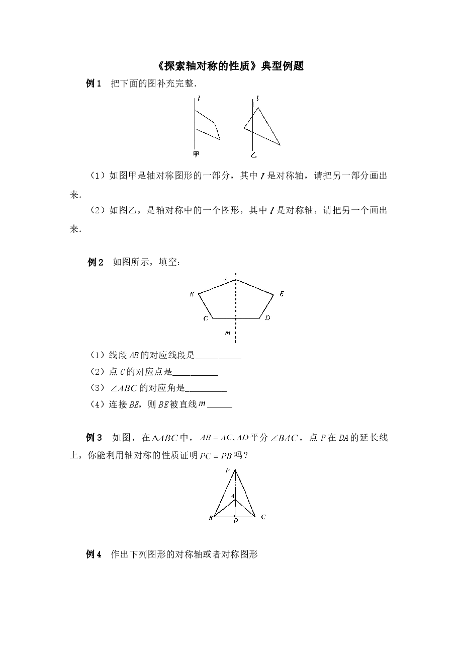 《探索轴对称的性质》典型例题(初中数学7年级下册).doc,第1页预览
