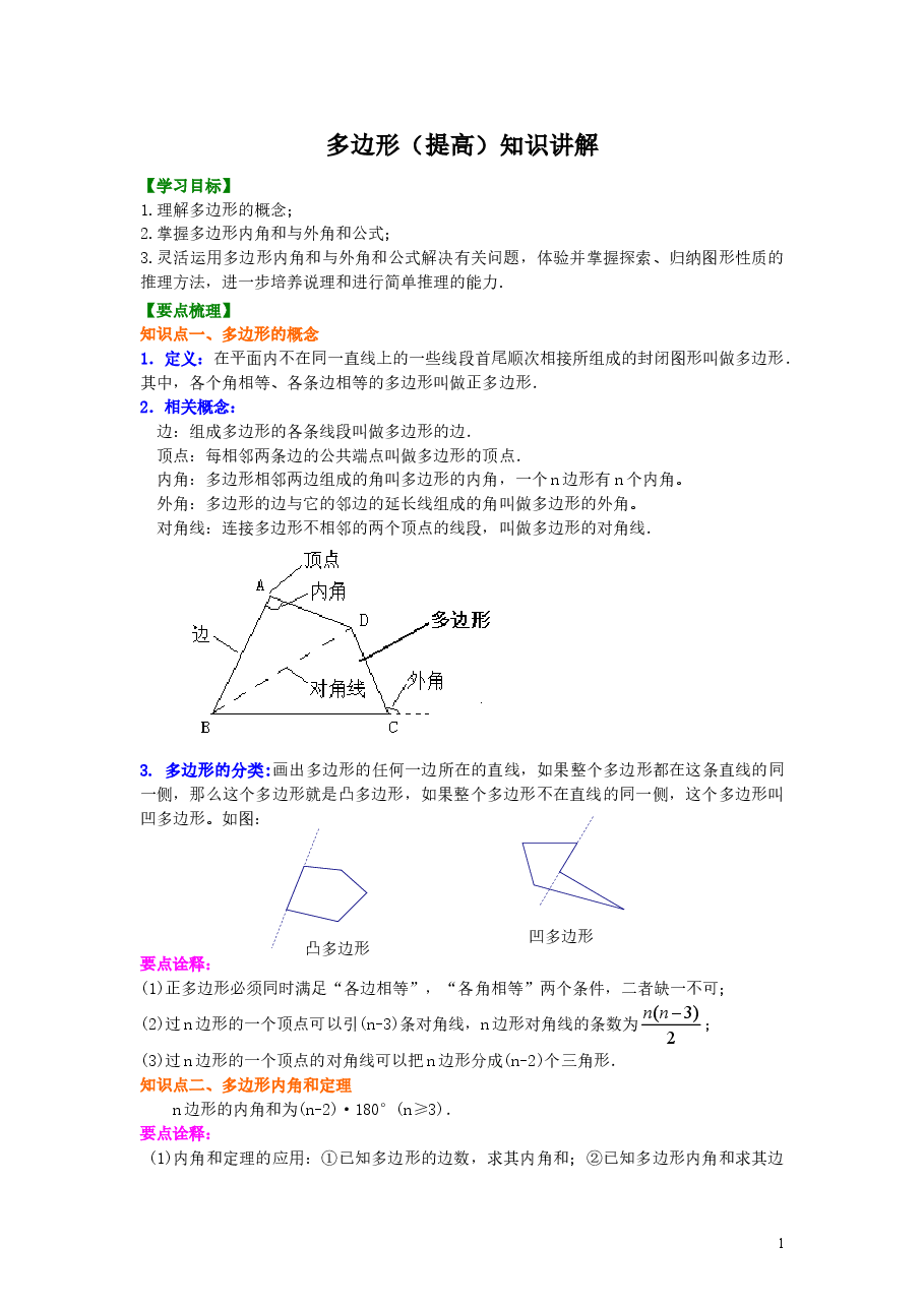 初中8年级（上册）多边形(提高)知识讲解  .doc，第1页预览